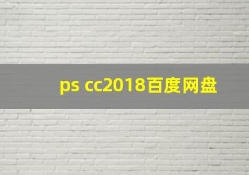 ps cc2018百度网盘